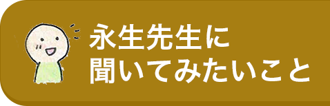 永生先生に聞いてみたいこと