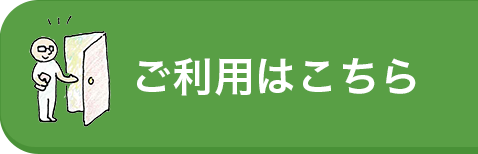 ご利用はこちら