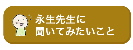 永生先生に聞いてみたいこと