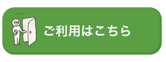 ご利用はこちら